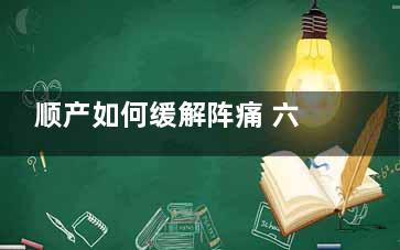 顺产如何缓解阵痛 六种姿势可减轻疼痛(顺产阵痛怎么缓解)